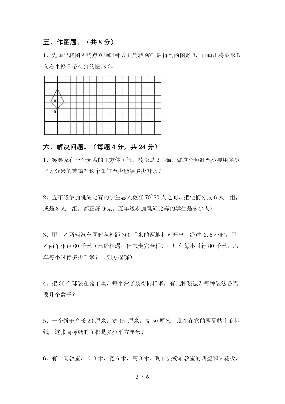 2024秋（人教版）5年级数学【期中押题试卷】（含答案） -盘古文库_第3页