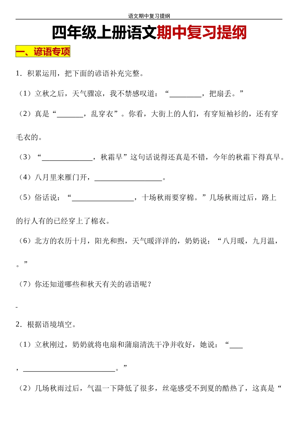 四（上）语文 期中复习提纲（习题+答案）_第1页