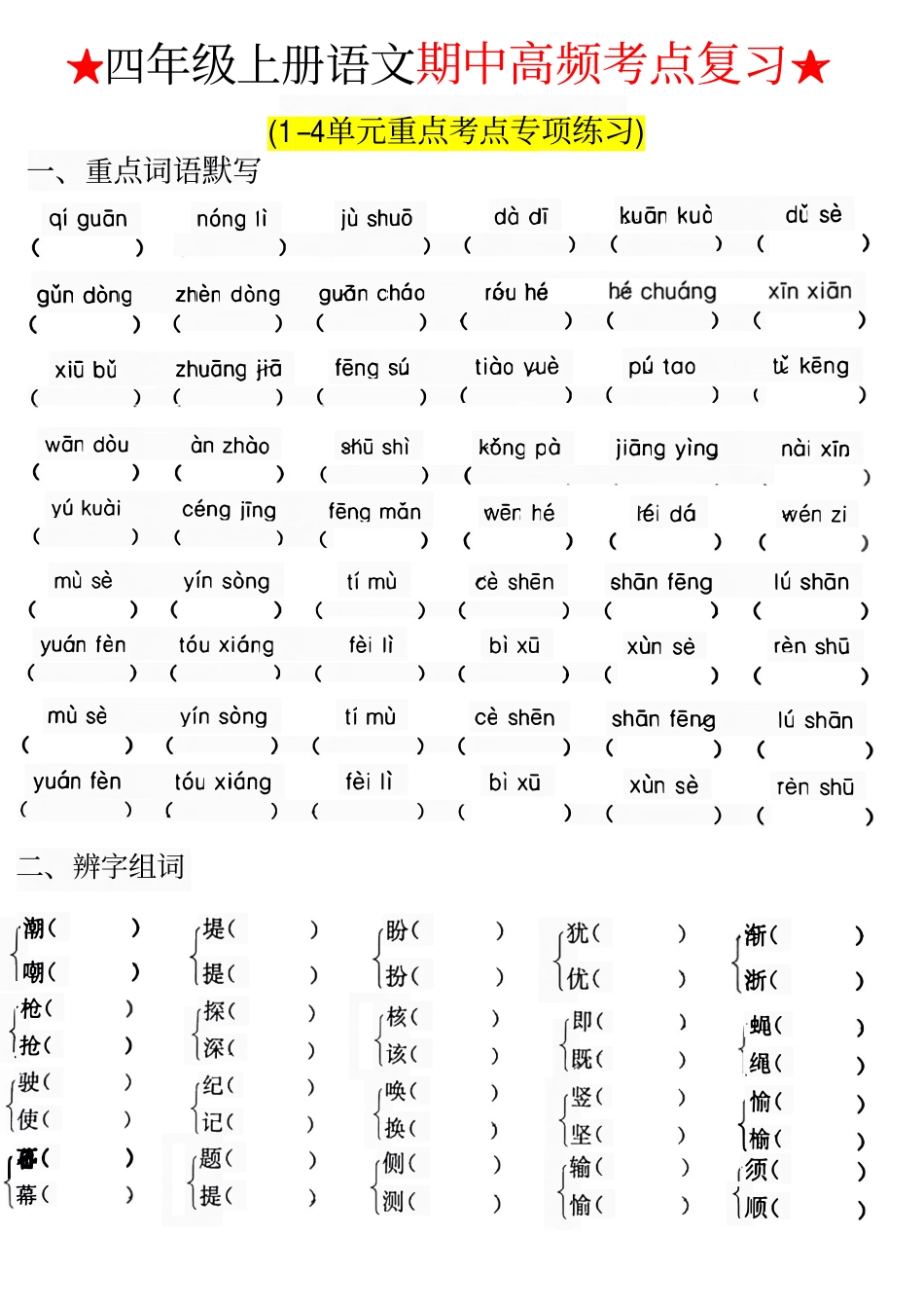 四（上）语文 期中高频考点复习（含答案）_第1页