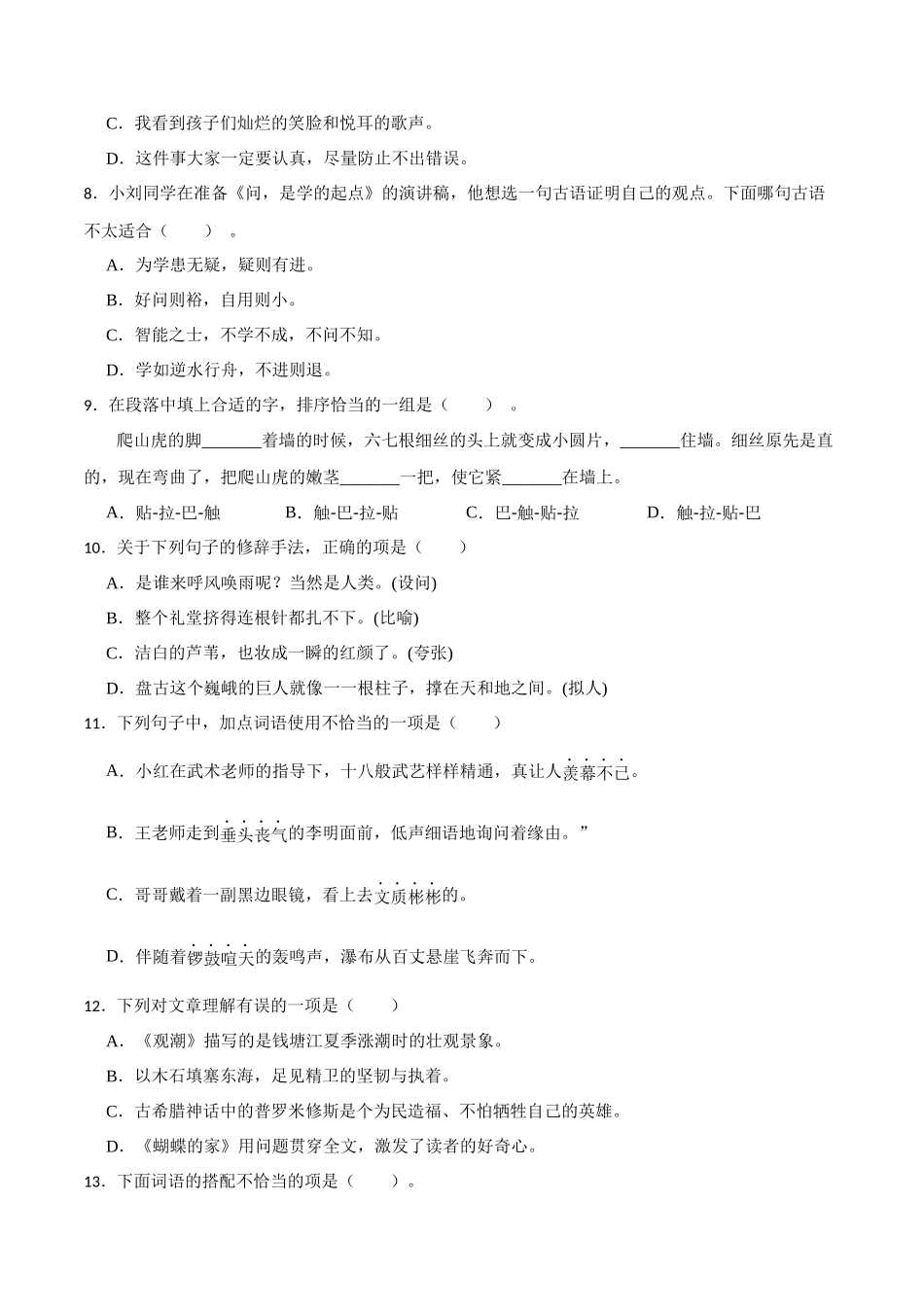 四（上）语文 期中基础知识大闯关（二）（含答案）_第2页