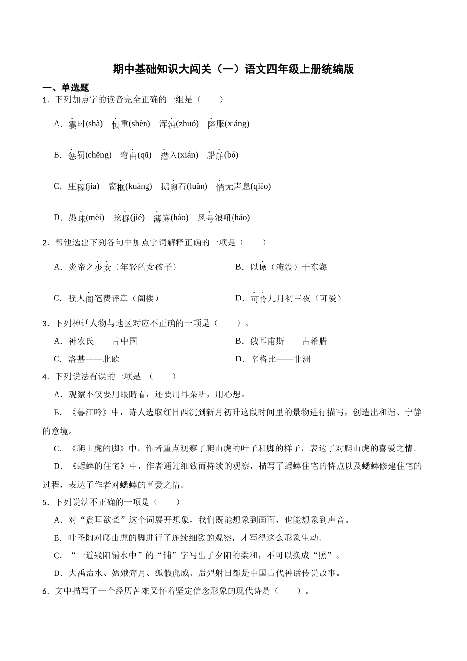 四（上）语文 期中基础知识大闯关（一）（含答案）_第1页