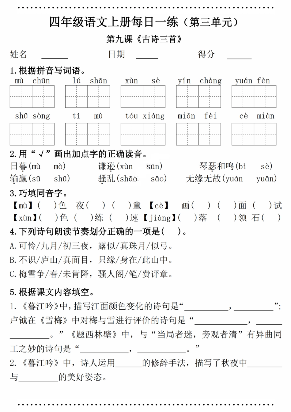 四（上）语文 一课一练（第三单元附答案）_第1页