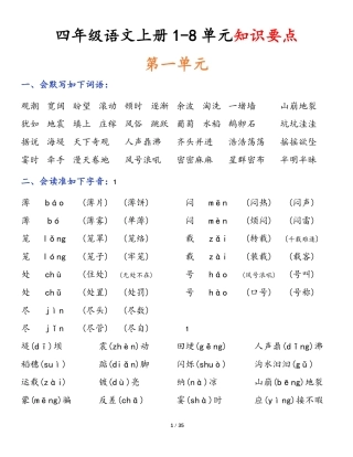 四（上）语文1-8单元知识要点