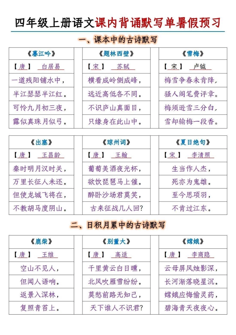 四（上）语文课内背诵默写单暑假预习_第1页