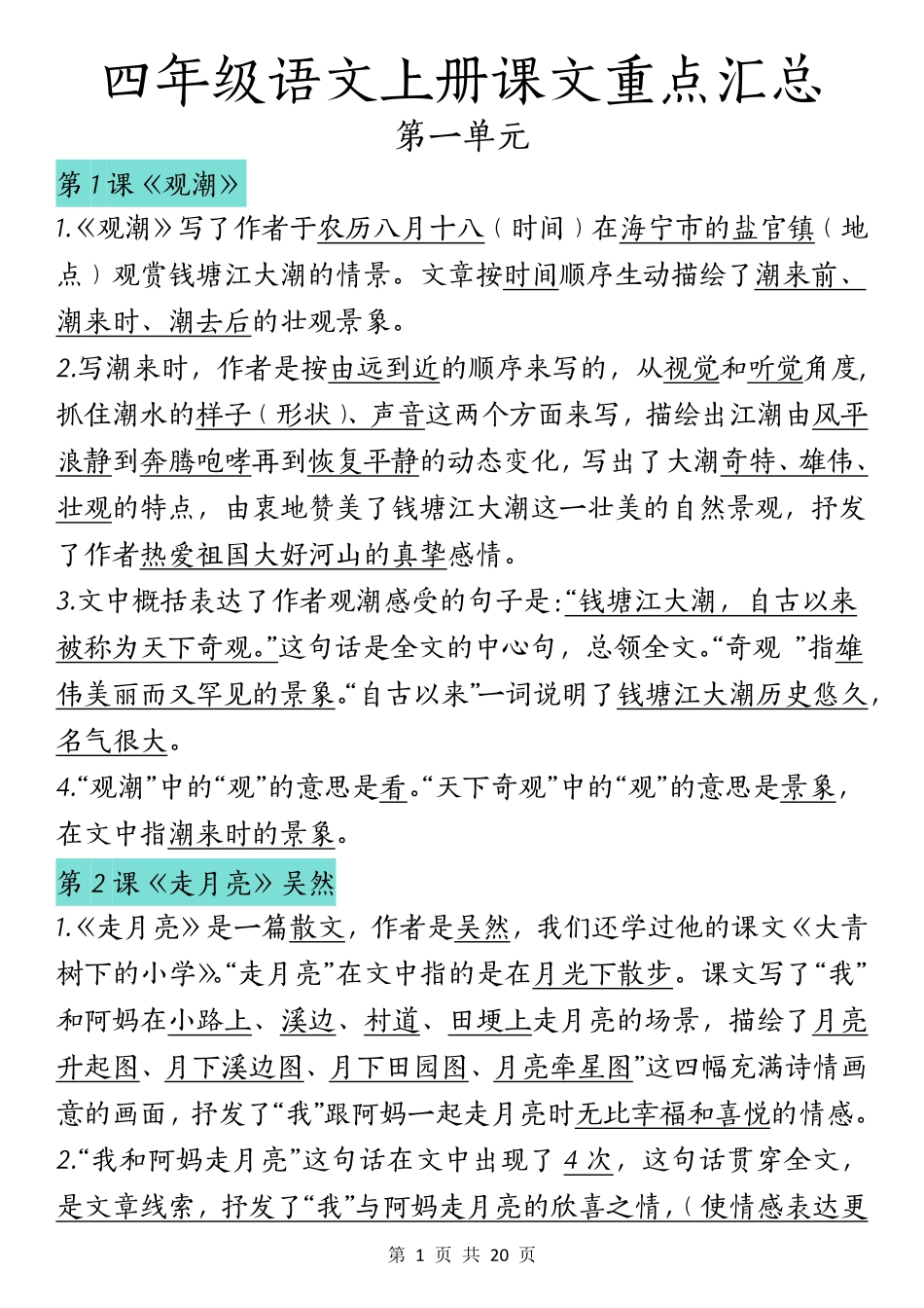 四（上）语文课文重点汇总_第1页
