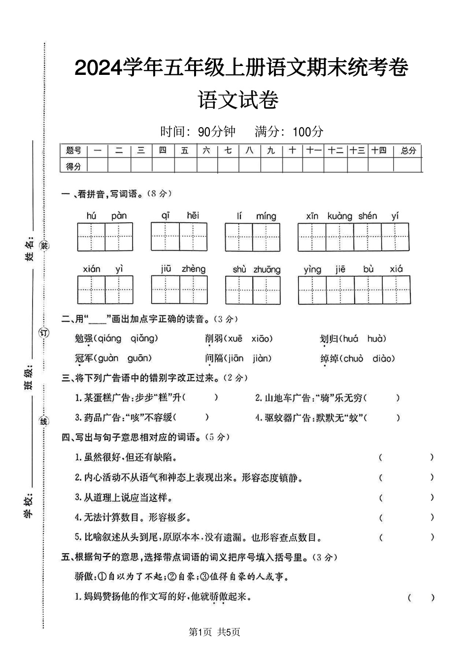2024学年五年级上册语文期末统考卷语文试卷_第1页