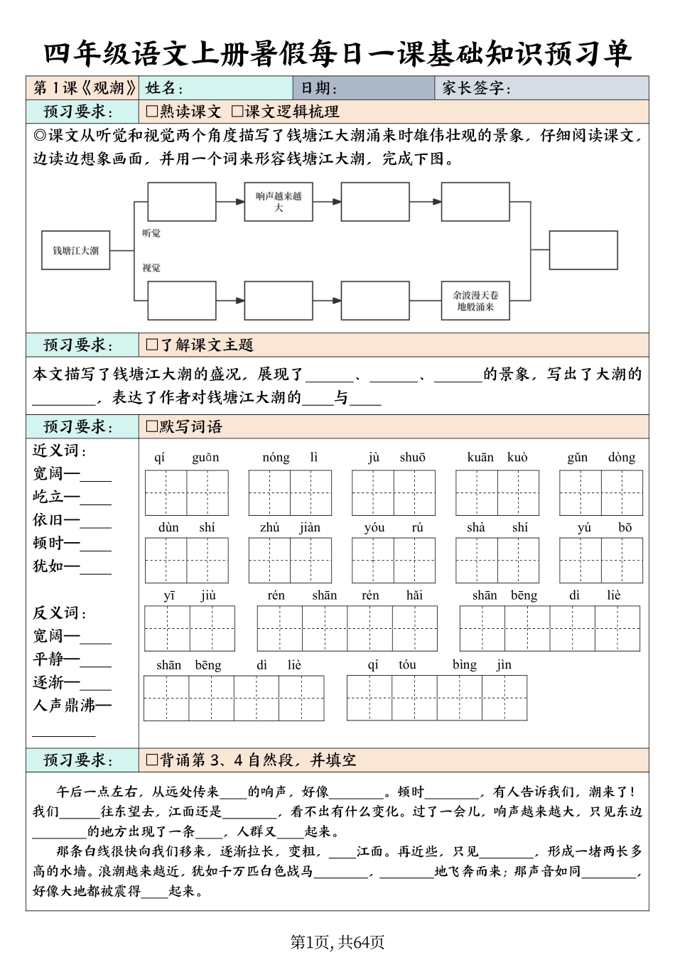 四（上）语文每课基础知识预习单_第1页