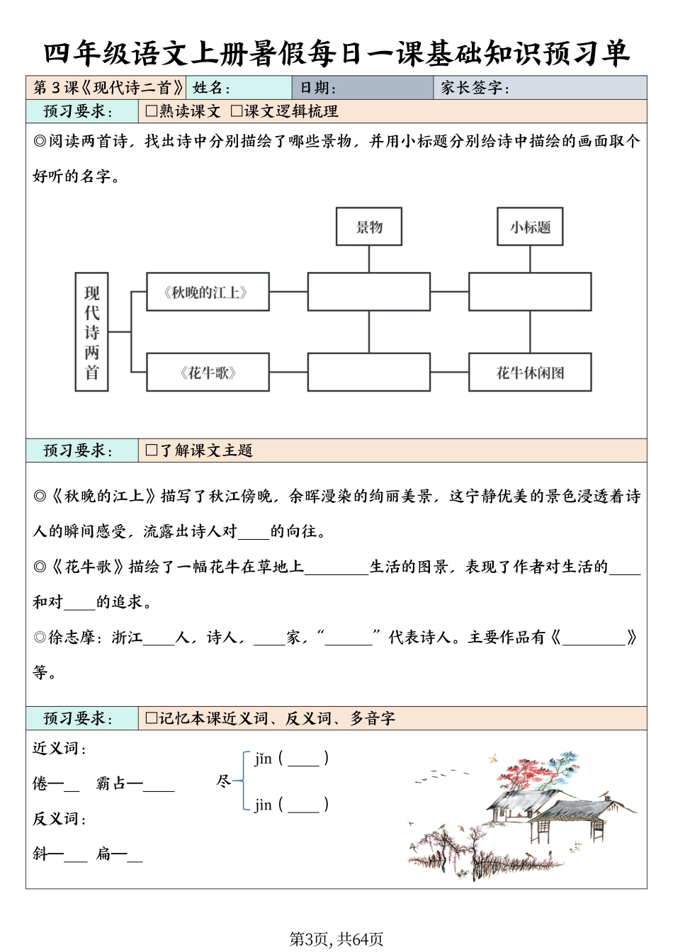 四（上）语文每课基础知识预习单_第3页