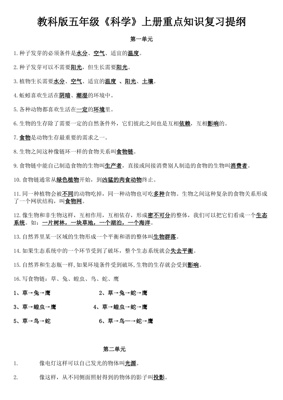 教科版科学五年级上册科学知识点、整理全_第1页