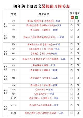 四（上）语文暑假预习必背篇目闯关打卡