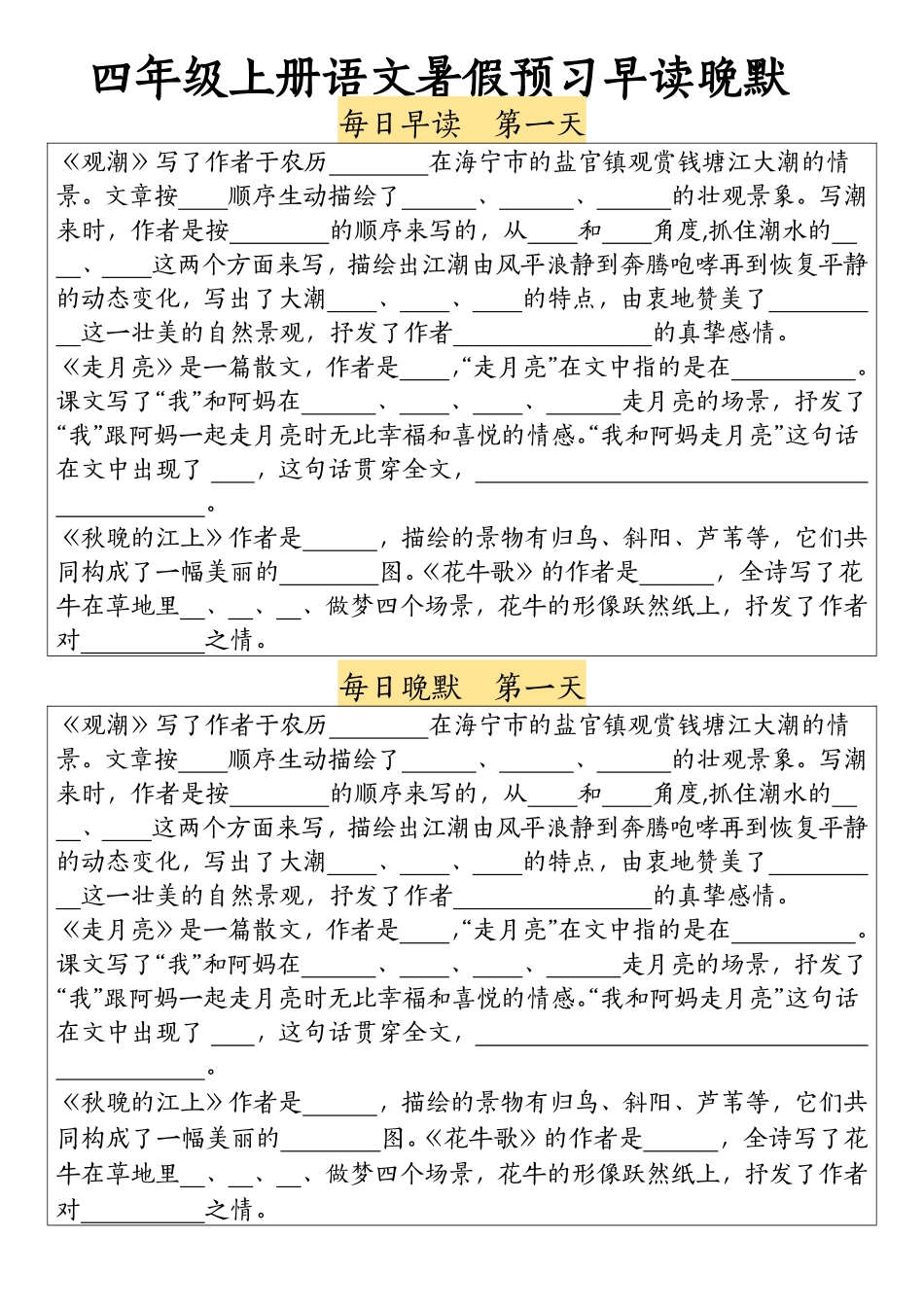 四（上）语文暑假预习早读晚默_第1页