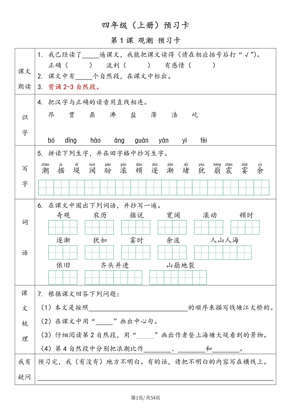 四（上）语文预习卡+答案_第1页