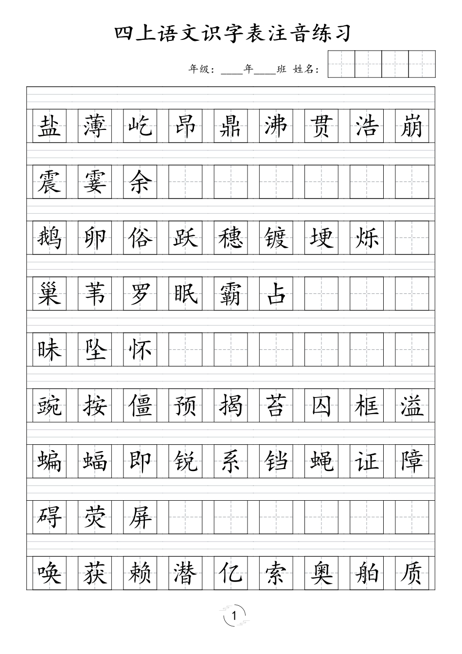 四年级（上）语文识字表注音练习（新）(1)_第1页