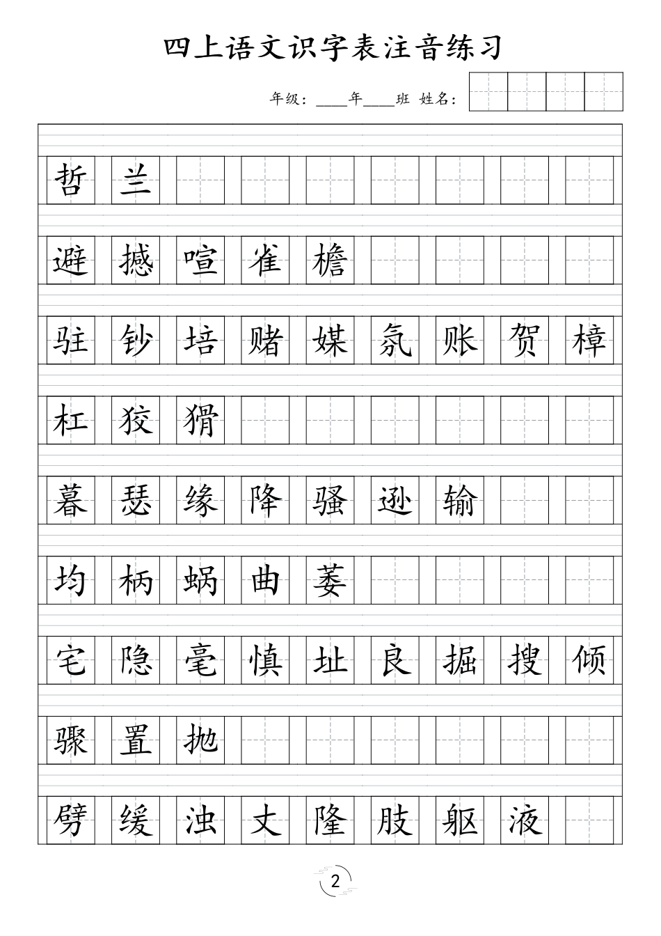 四年级（上）语文识字表注音练习（新）(1)_第2页