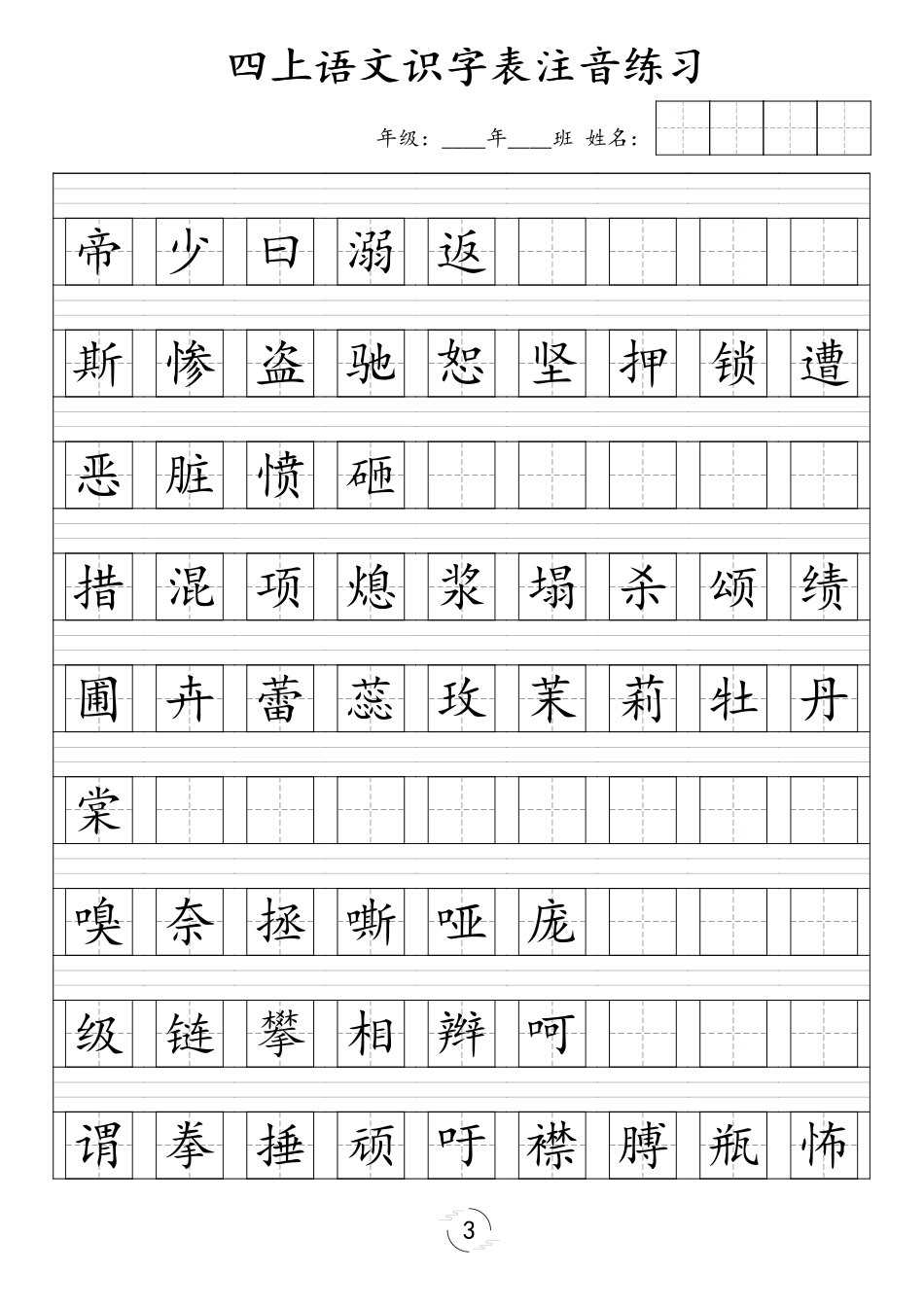 四年级（上）语文识字表注音练习（新）(1)_第3页