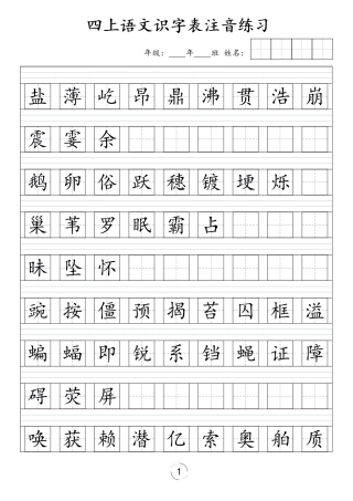 四年级（上）语文识字表注音练习（新）(1)