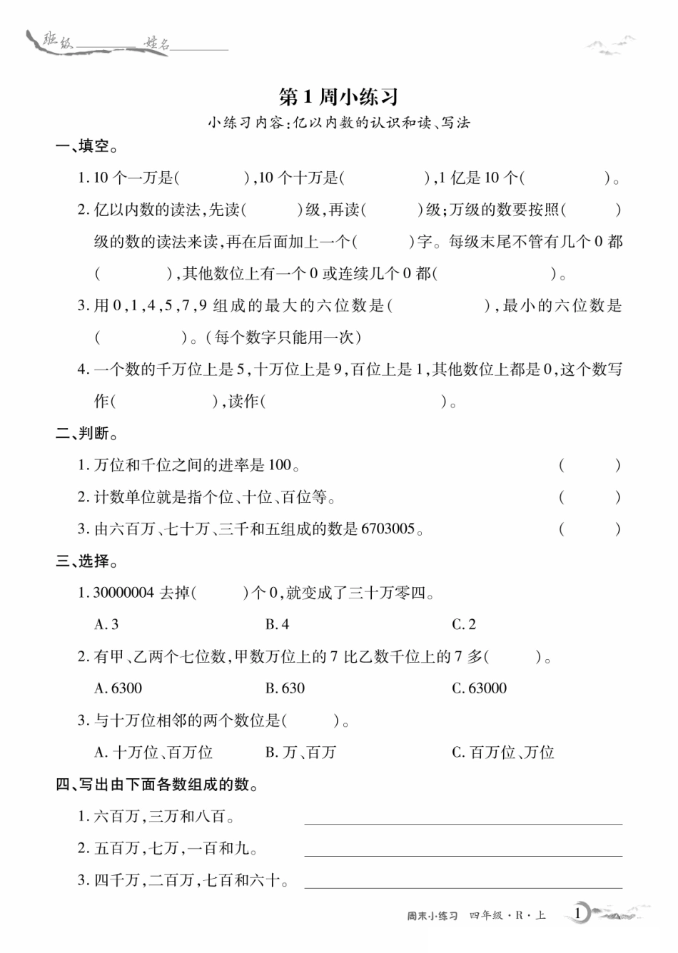 四年级人教数学每周小练习（含答案）_第1页
