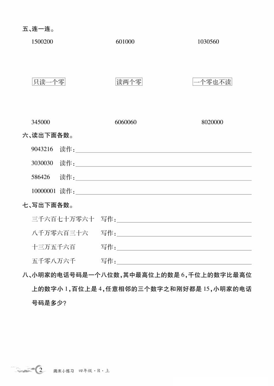四年级人教数学每周小练习（含答案）_第2页