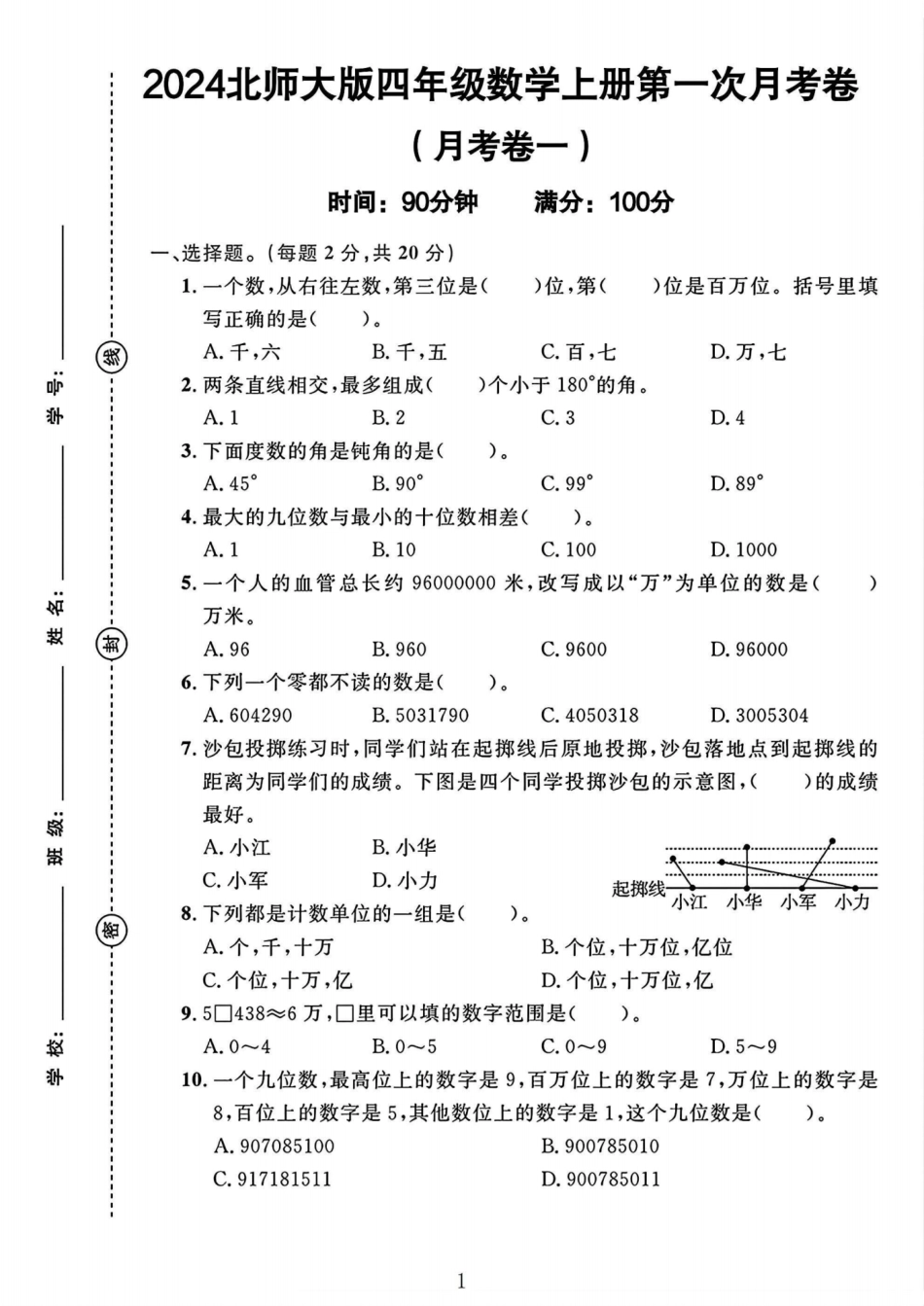 四年级上册北师大数学第一次月考卷--一个数_第1页