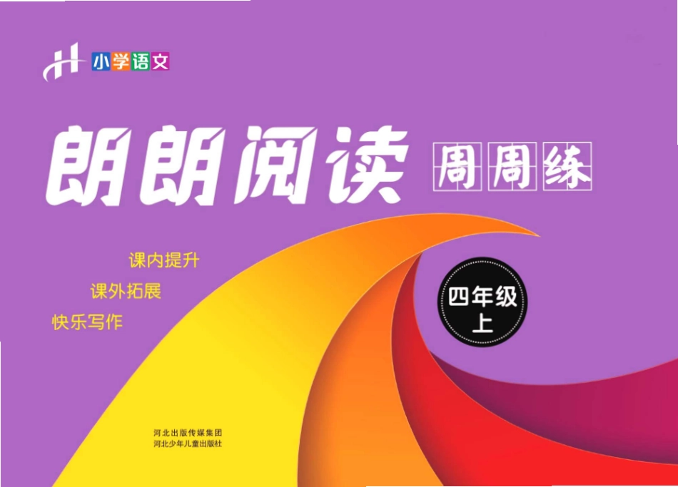 四年级上册朗朗阅读周周练（含答案）_第1页