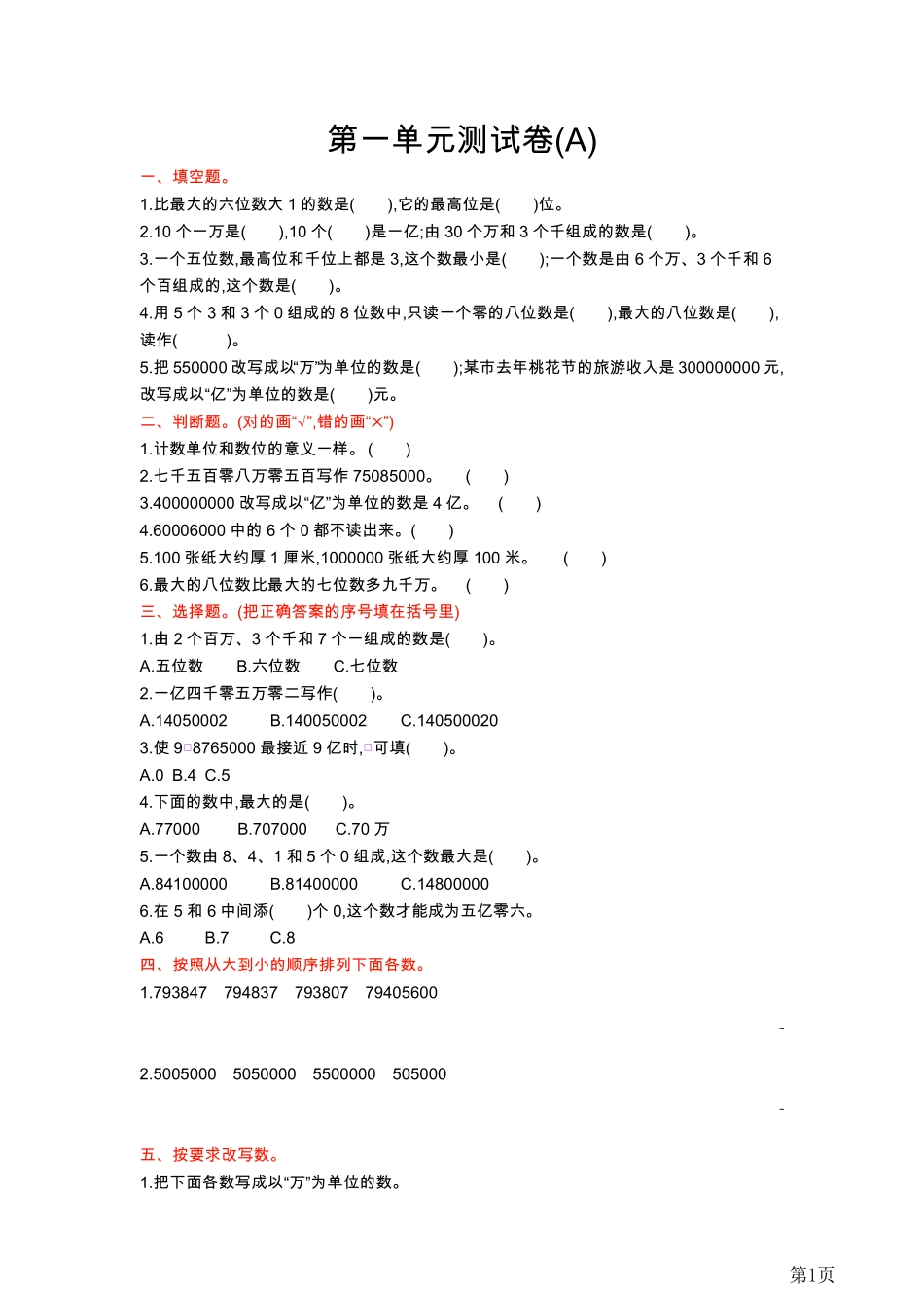 四年级上册数学北京版第1单元测试卷(A)（含答案）_第1页