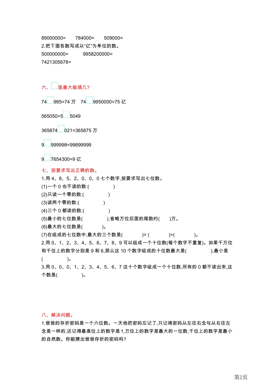 四年级上册数学北京版第1单元测试卷(A)（含答案）_第2页
