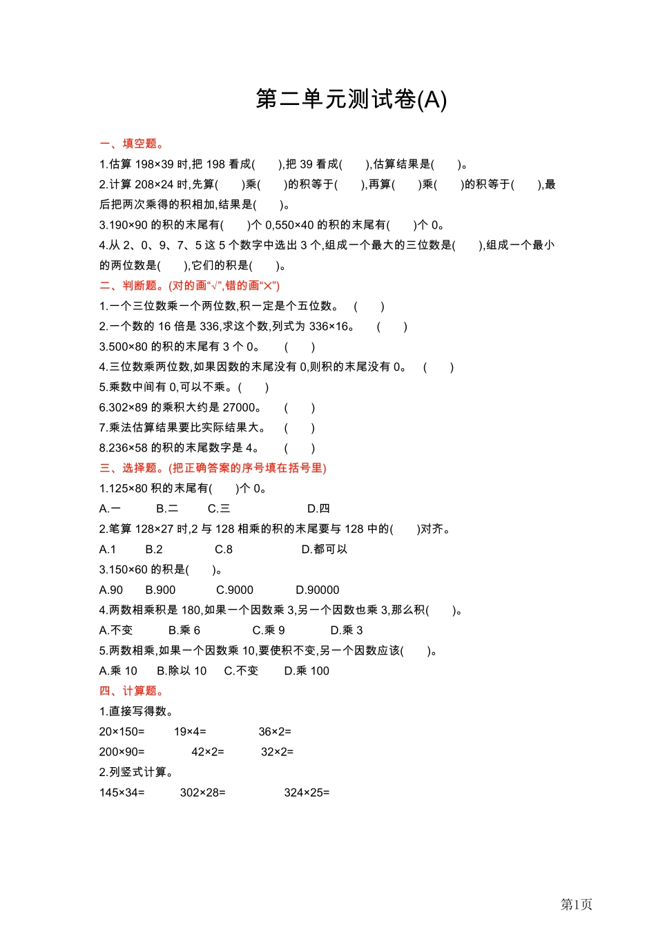 四年级上册数学北京版第2单元测试卷(A)（含答案）_第1页