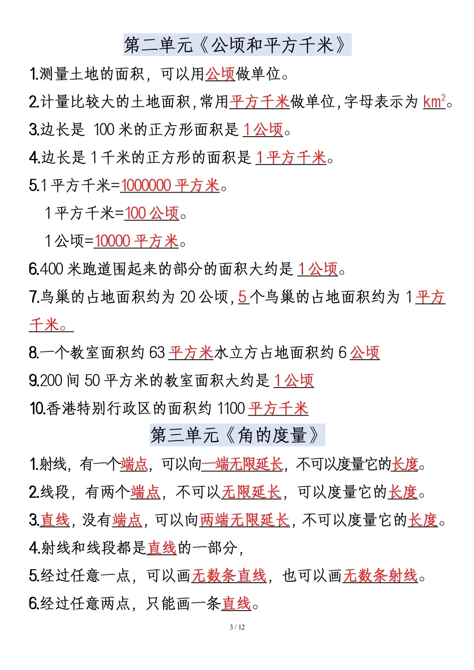 四年级上册数学必背知识点汇总 2_第3页