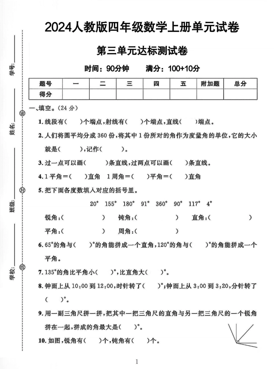 四年级上册数学第三单元检测卷--线段_第1页