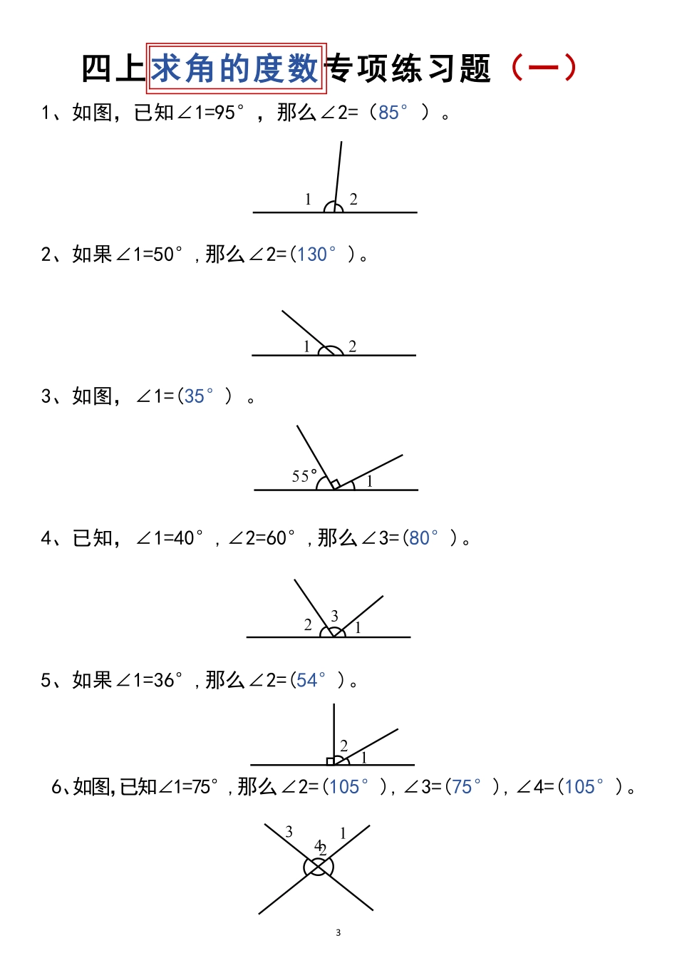 四年级上册数学第三单元角度测量知识点梳理_第3页