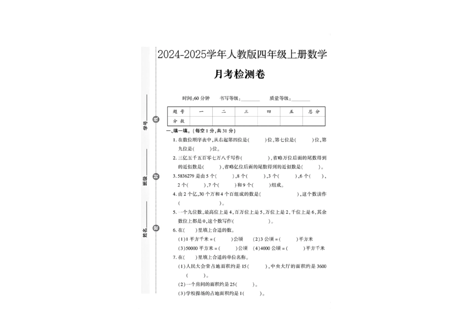 四年级上册数学第一次月考检测卷--在数位顺序表_第1页