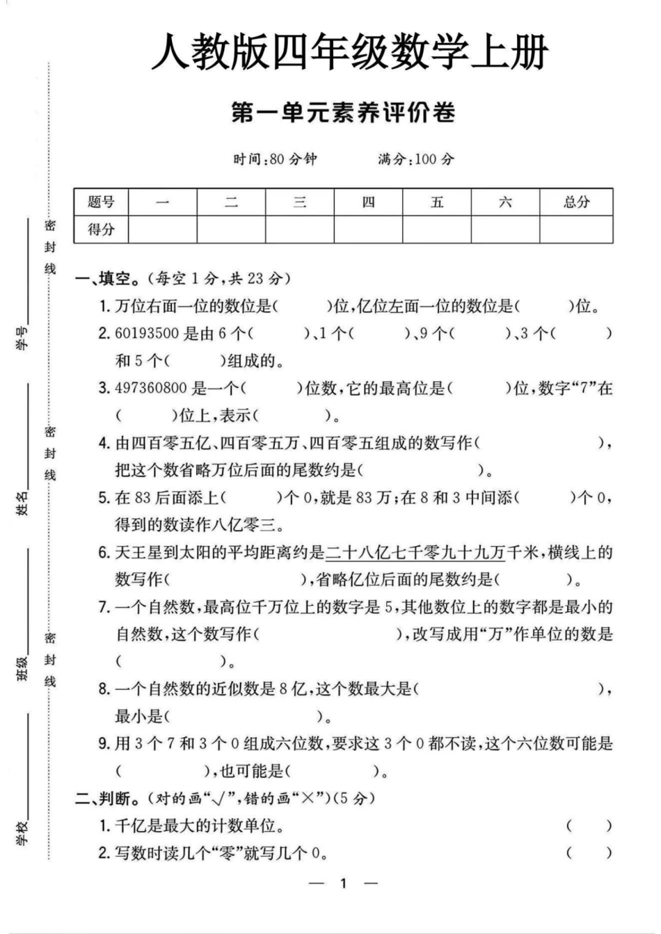 四年级上册数学第一单元测试卷_第1页