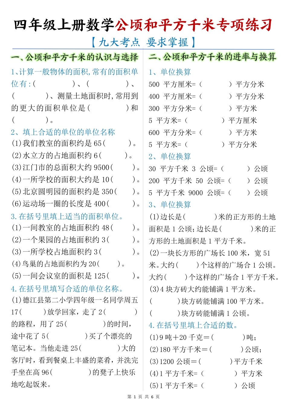 四年级上册数学公顷和平方千米专项练习 （含答案）_第1页