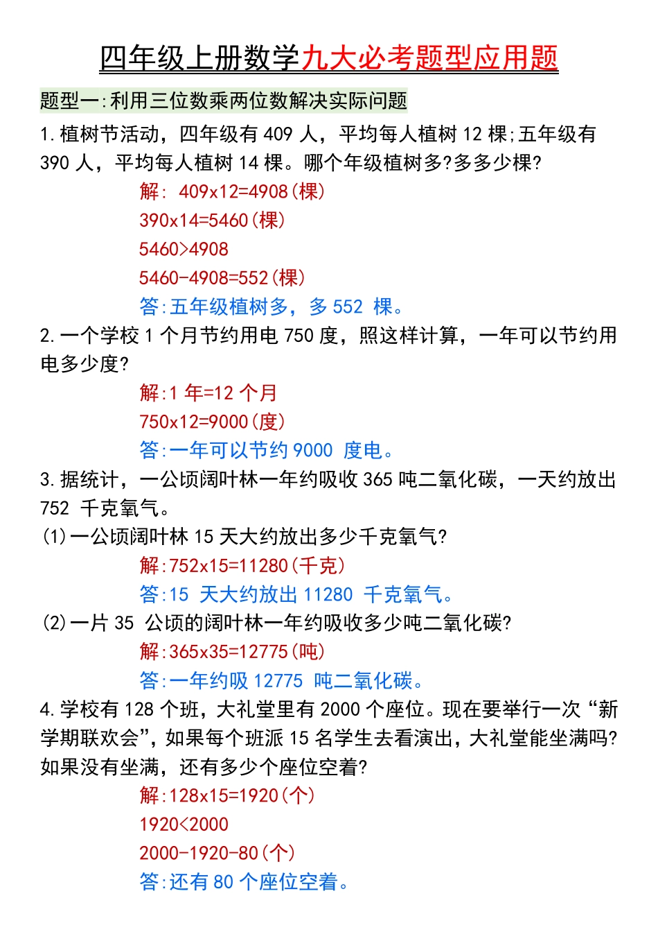 四年级上册数学九大必考题型应用题_第1页