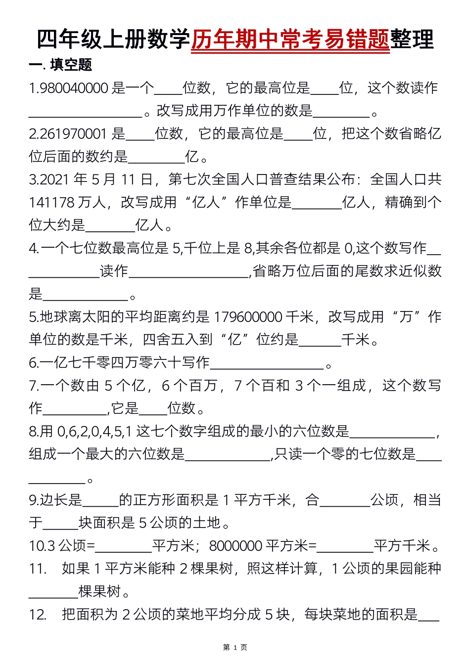 四年级上册数学历年期中常考易错_第1页