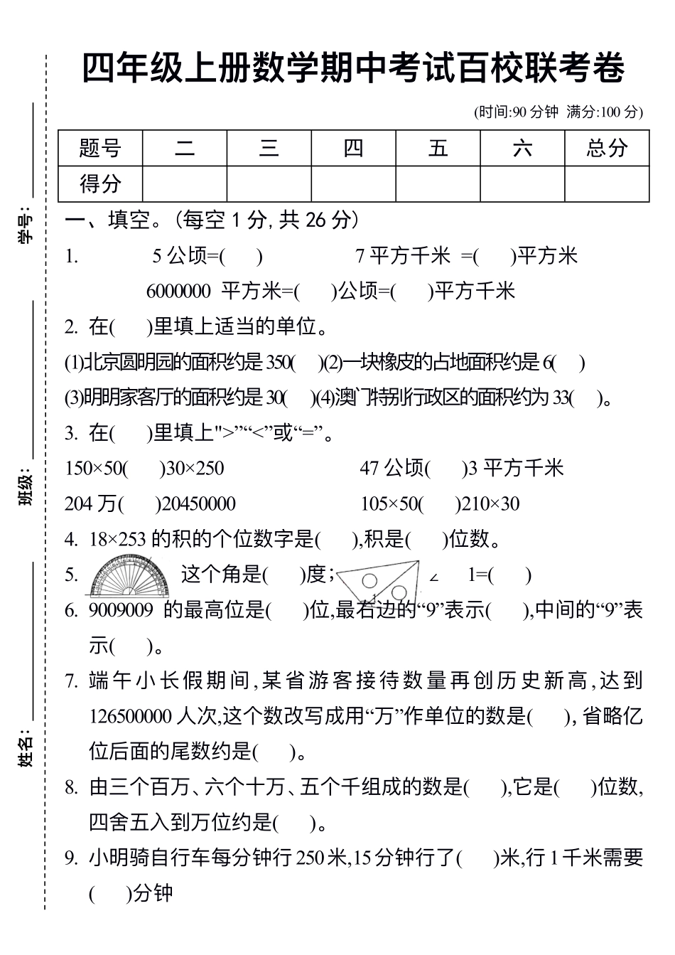 四年级上册数学期中检测卷 1_第1页