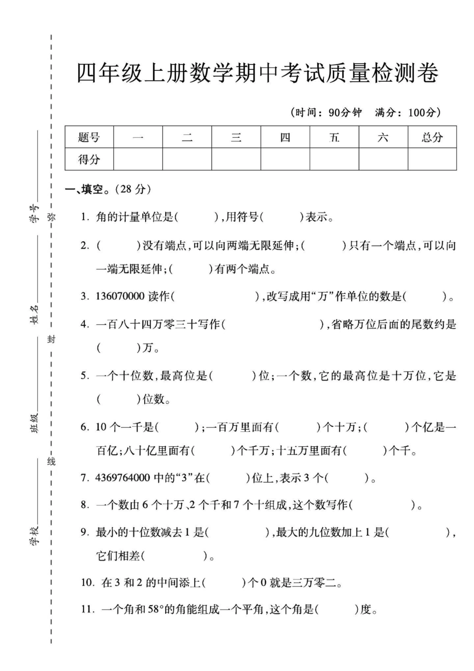 四年级上册数学期中检测卷--角的计量_第1页