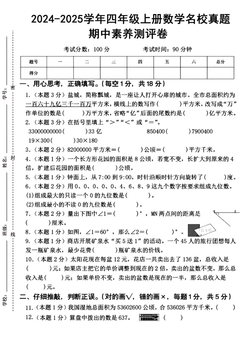 四年级上册数学期中检测卷--盐城_第1页
