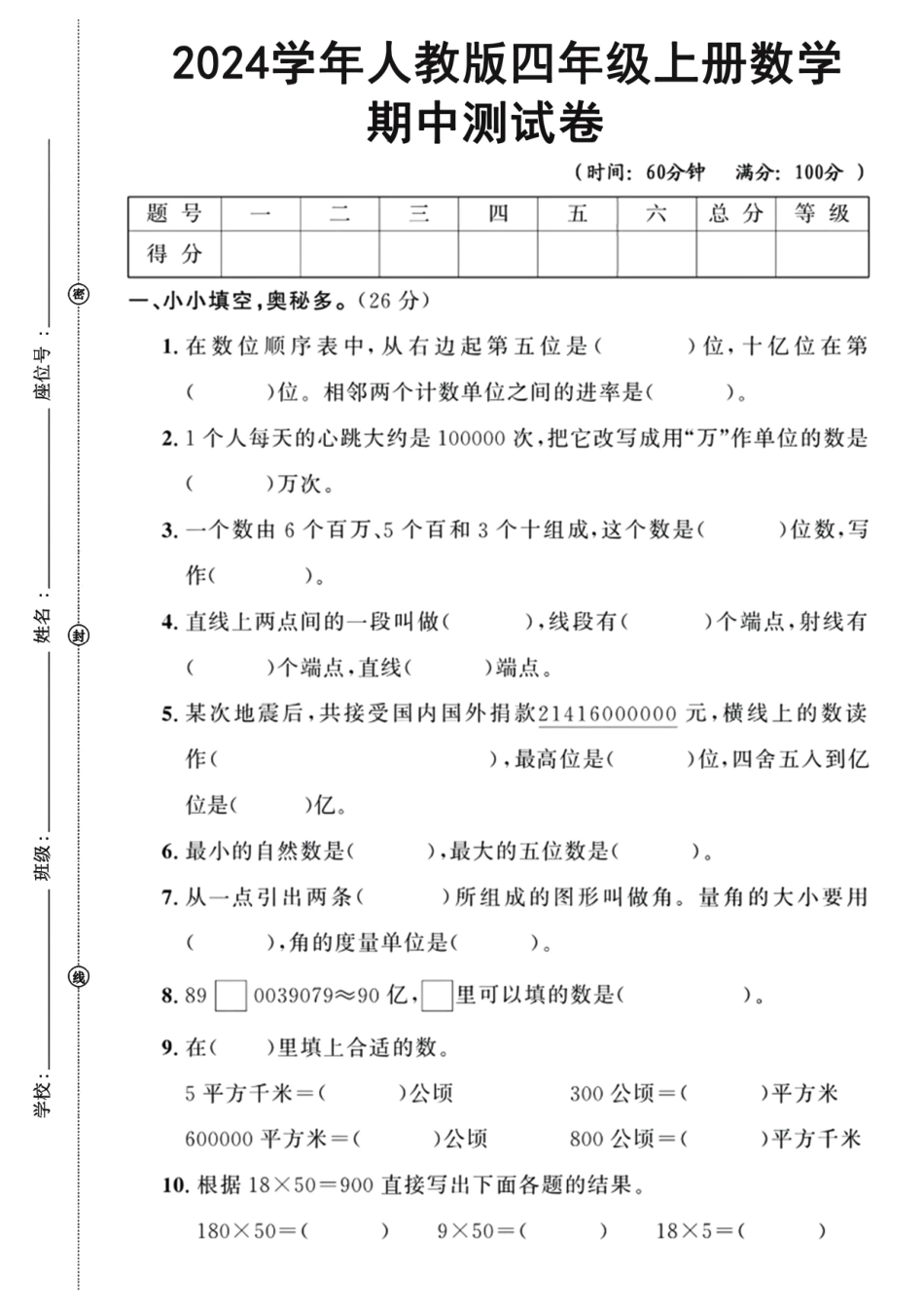 四年级上册数学期中检测卷--在数列--含答案_第1页