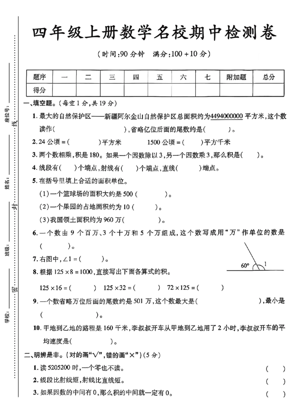 四年级上册数学期中检测卷--最大的自然保护区_第1页