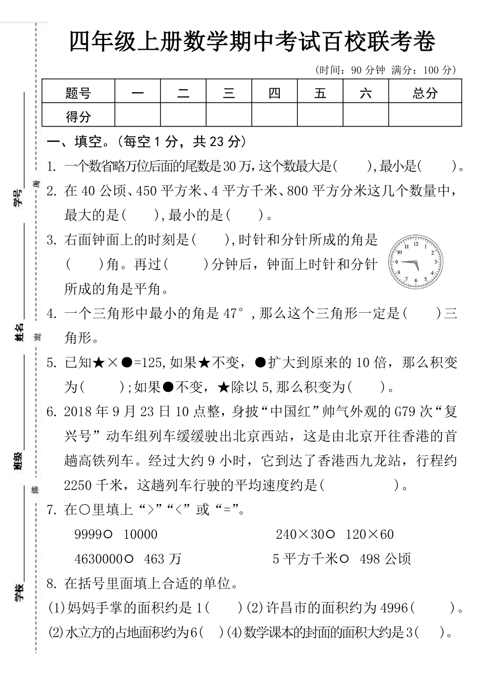 四年级上册数学期中考试百校联考卷--一个数省略_第1页
