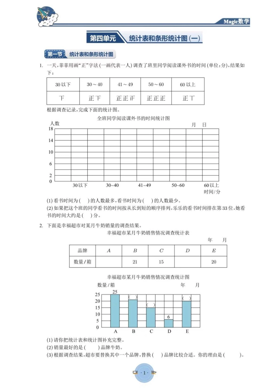 四年级上册数学统计表与条形统计图专项训练_第1页