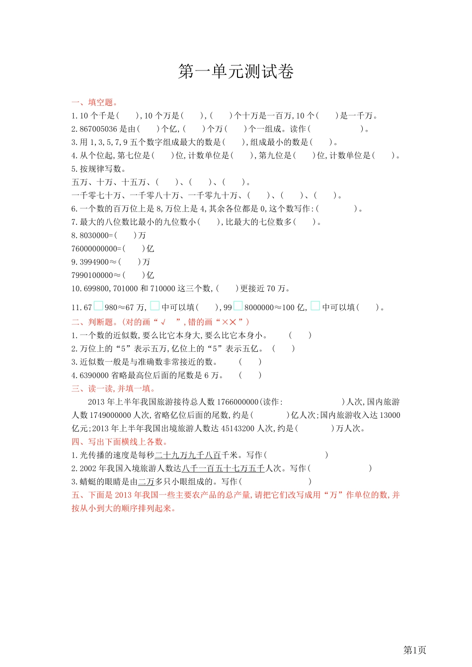 四年级上册数学西师大版第1单元测试卷1（含答案）_第1页
