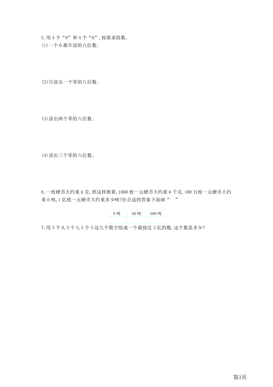 四年级上册数学西师大版第1单元测试卷1（含答案）_第3页