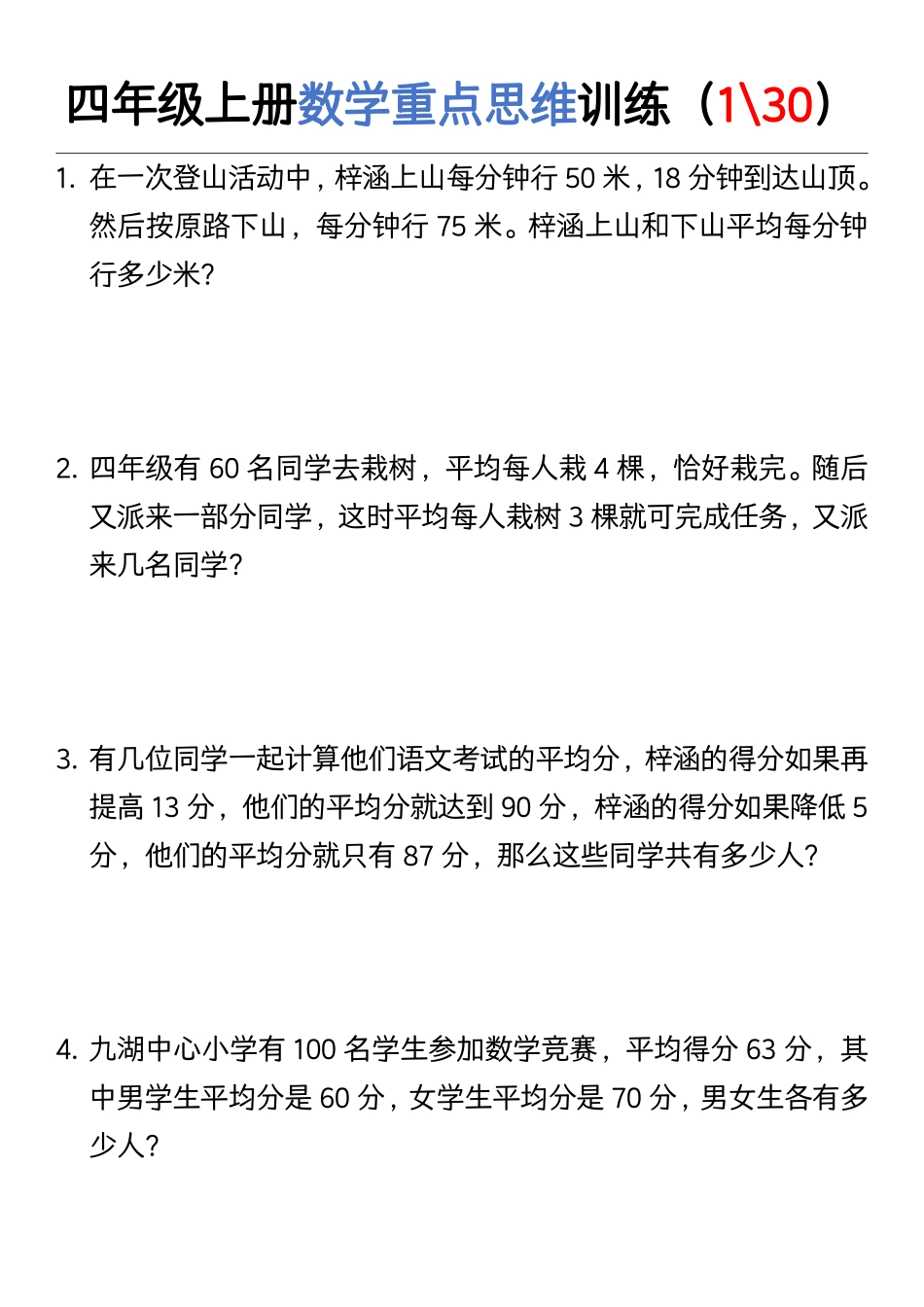 四年级上册数学重点思维训练_第1页