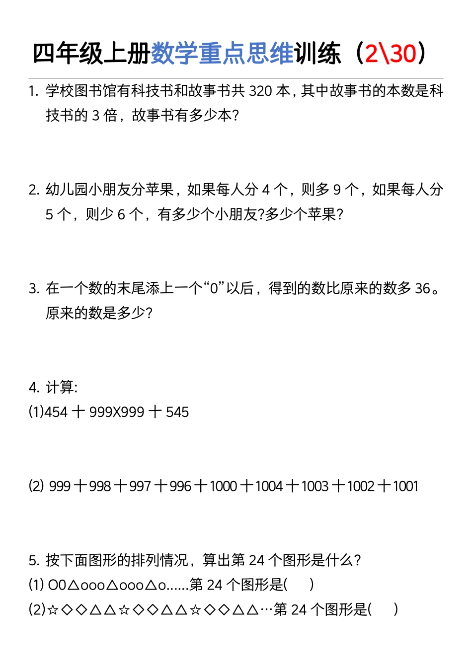 四年级上册数学重点思维训练_第2页
