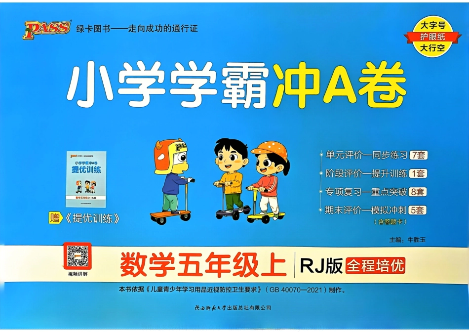 秋小学学霸冲A卷5上人教数学 (2)_第1页