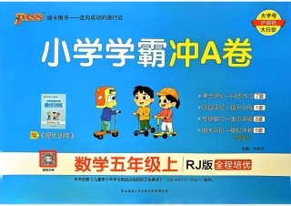 秋小学学霸冲A卷5上人教数学 (2)
