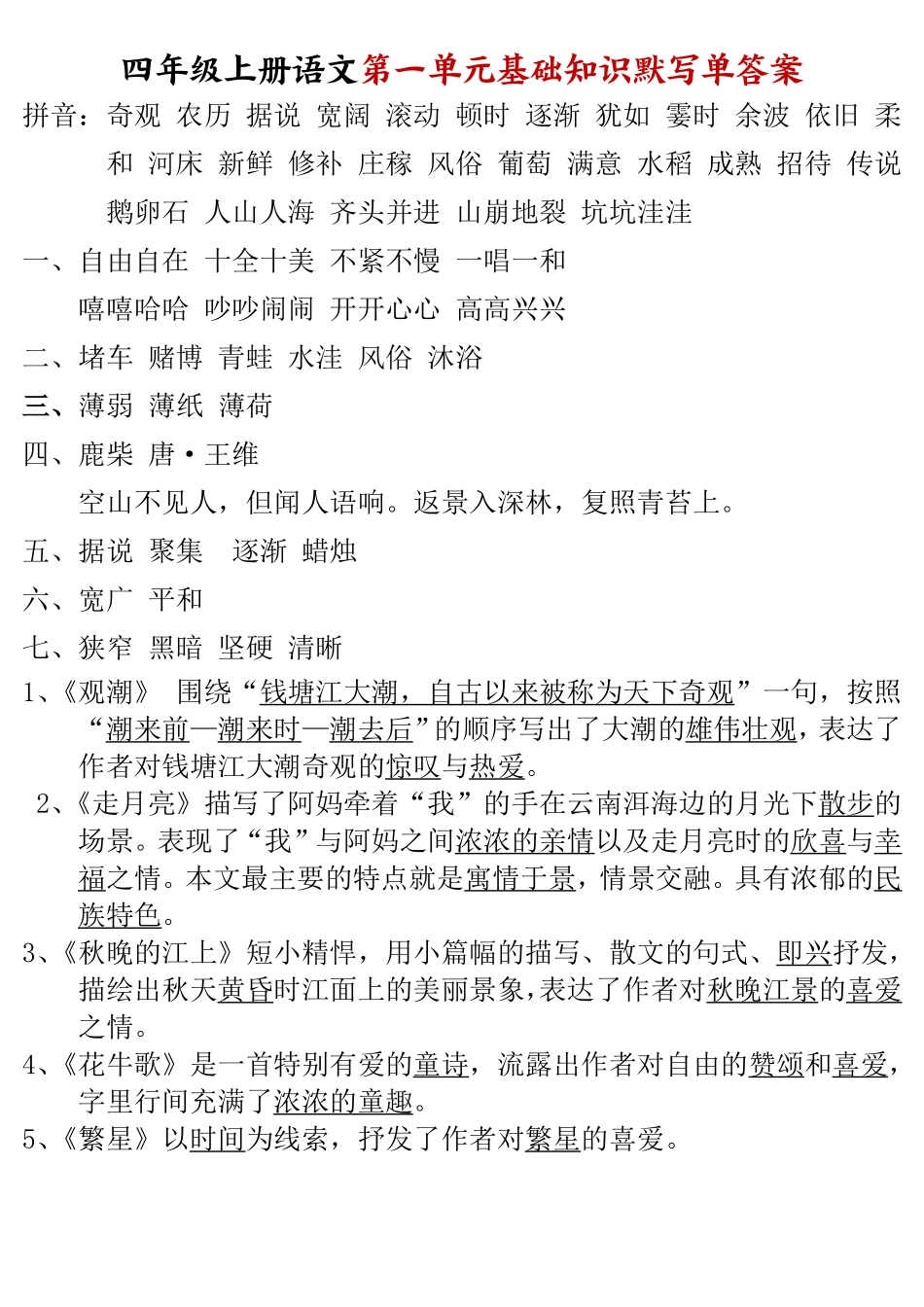 四年级上册语文1-8单元基础知识默写单答案_第1页