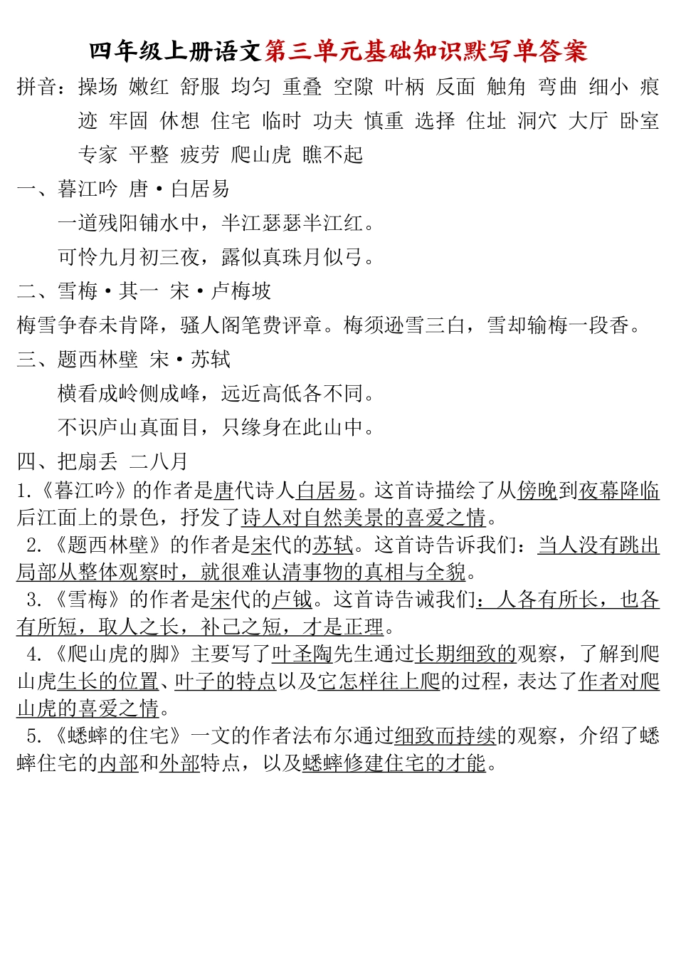 四年级上册语文1-8单元基础知识默写单答案_第3页